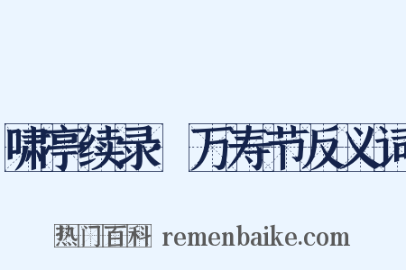 啸亭续录·万寿节反义词是什么意思的图片